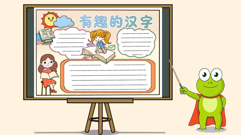 有趣的汉字手抄报模板，