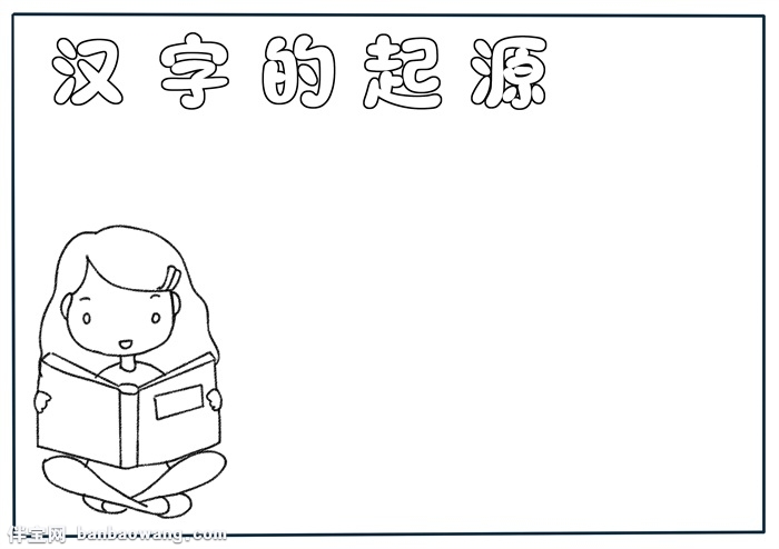 汉字的起源手抄报简单，汉字的起源与演变小报