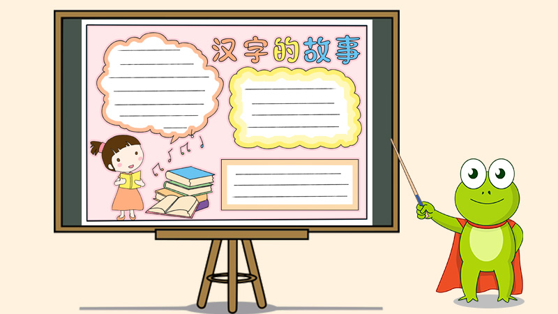 汉字的故事手抄报模板,二年级汉字故事手抄报