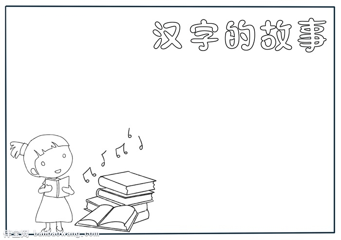 汉字的故事手抄报模板，二年级汉字故事手抄报