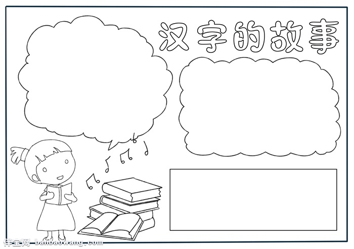 汉字的故事手抄报模板，二年级汉字故事手抄报