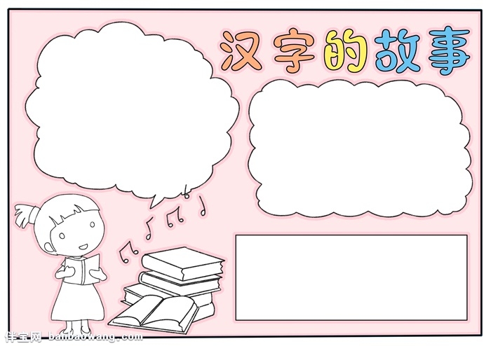 汉字的故事手抄报模板，二年级汉字故事手抄报