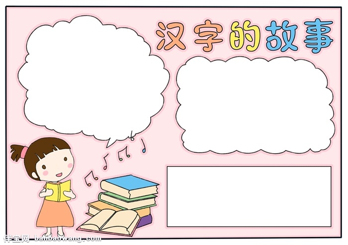 汉字的故事手抄报模板，二年级汉字故事手抄报