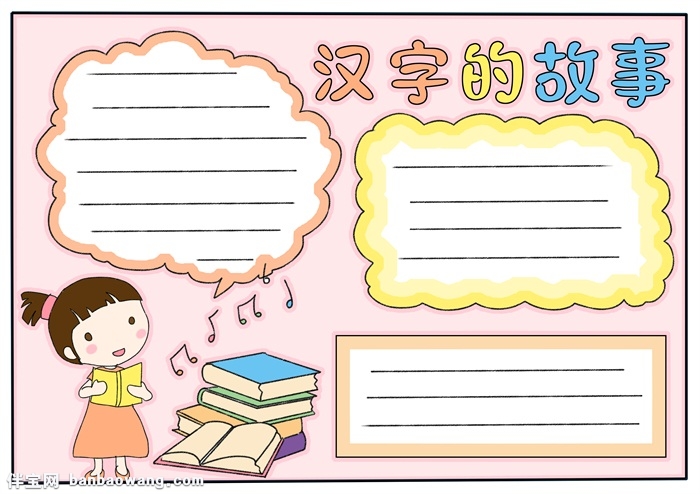 汉字的故事手抄报模板，二年级汉字故事手抄报