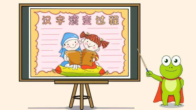 汉字演变过程手抄报，中国汉字演变手抄报
