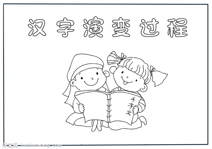 汉字演变过程手抄报，中国汉字演变手抄报