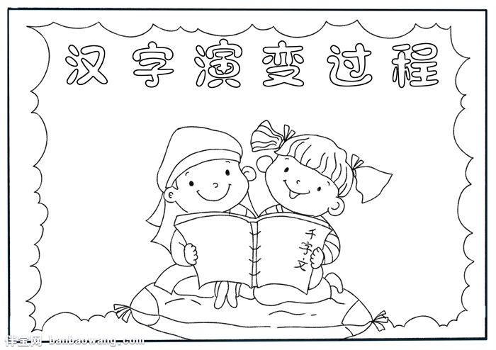汉字演变过程手抄报，中国汉字演变手抄报