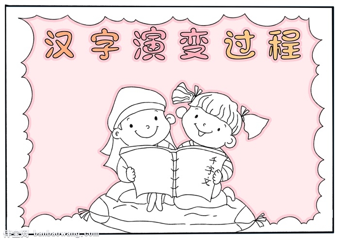 汉字演变过程手抄报，中国汉字演变手抄报