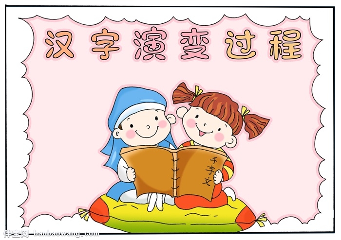 汉字演变过程手抄报，中国汉字演变手抄报
