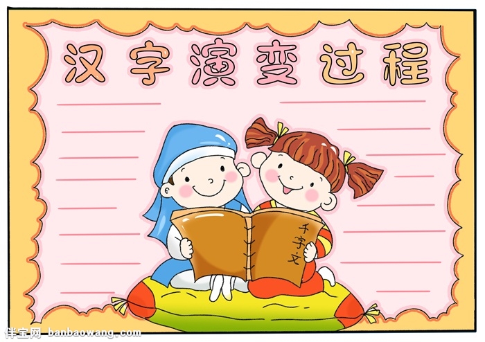 汉字演变过程手抄报，中国汉字演变手抄报