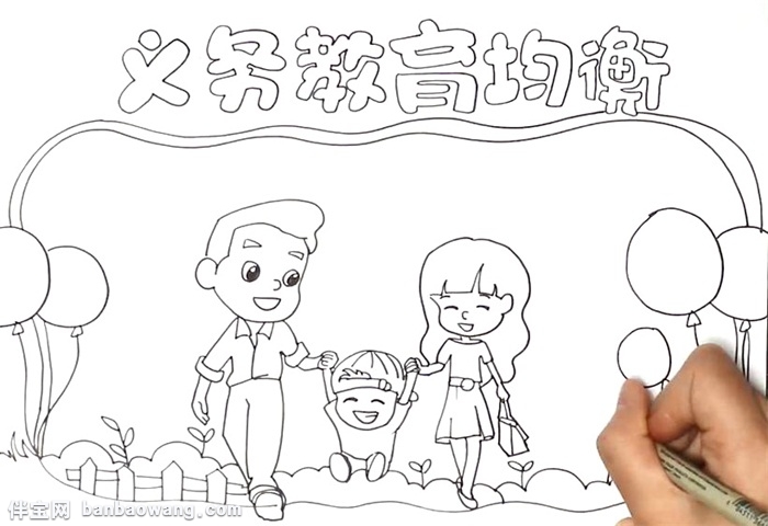 义务教育均衡手抄报怎么画