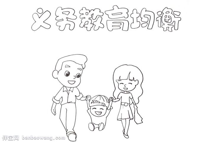 义务教育均衡手抄报怎么画