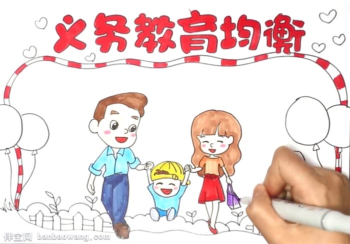义务教育均衡手抄报怎么画
