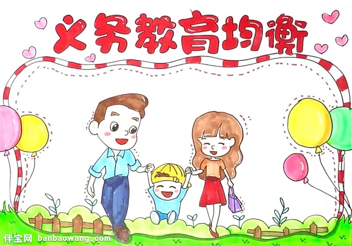 义务教育均衡手抄报怎么画