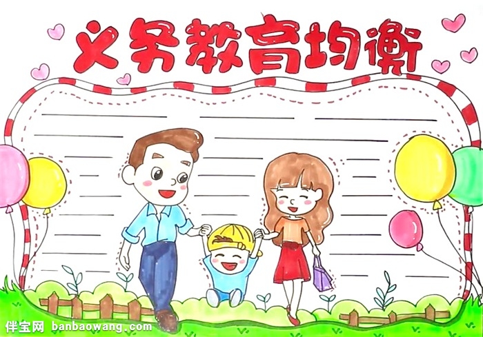 义务教育均衡手抄报怎么画
