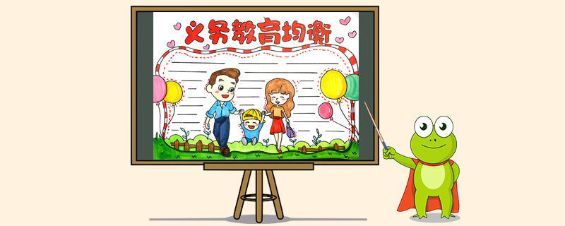 义务教育均衡手抄报怎么