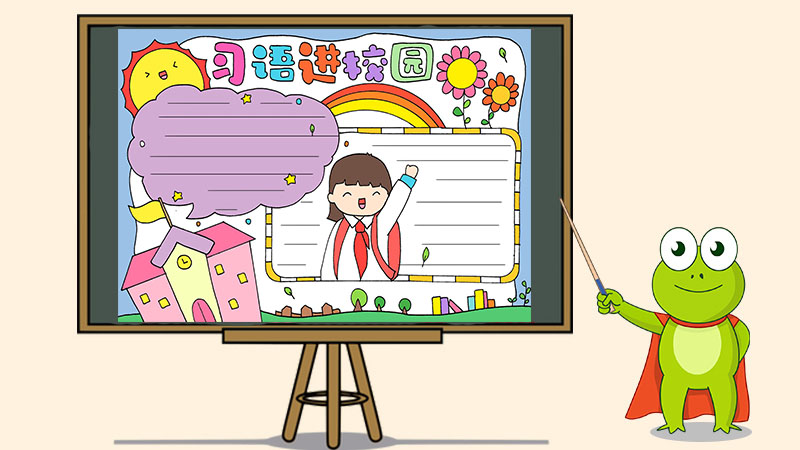 习语进校园手抄报