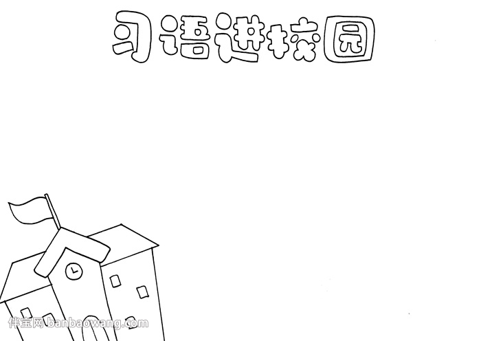 习语进校园手抄报