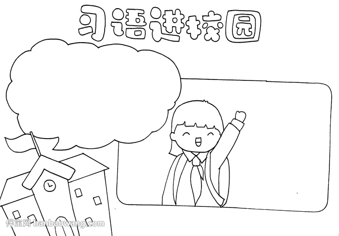 习语进校园手抄报