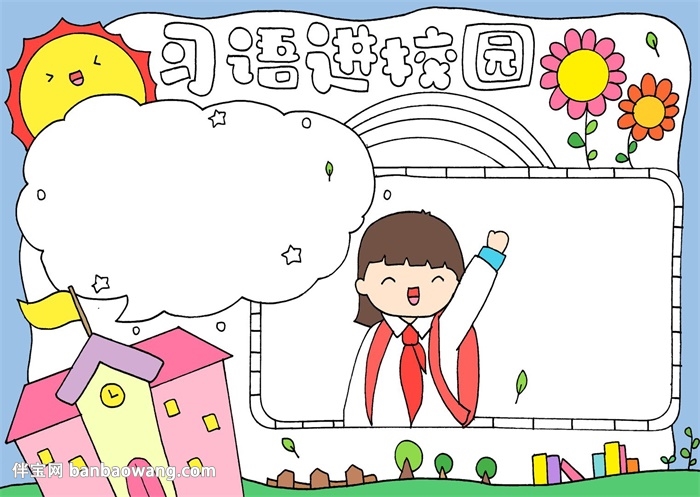 习语进校园手抄报