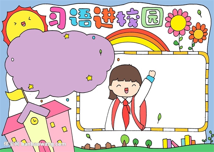 习语进校园手抄报