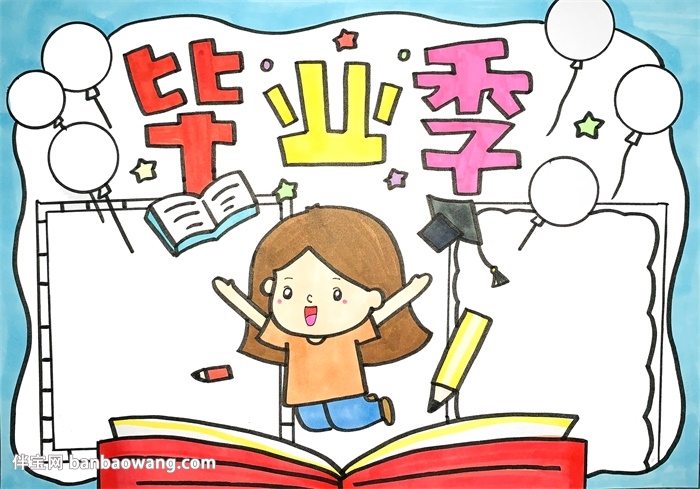 六年级毕业季手抄报