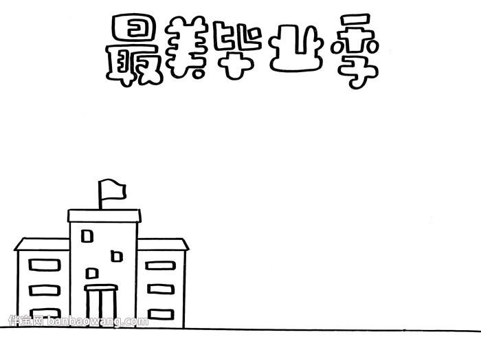 最美毕业季手抄报