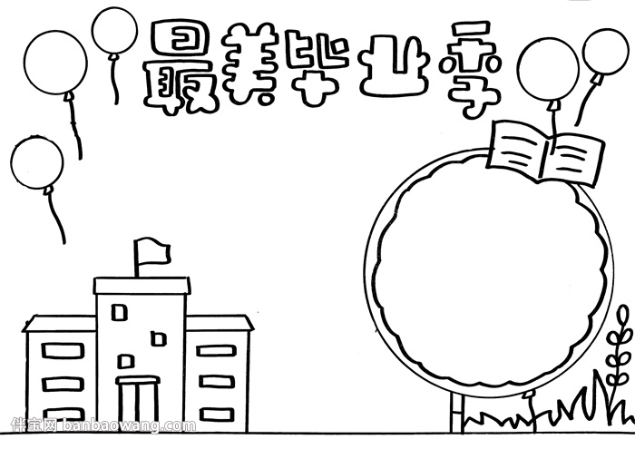 最美毕业季手抄报