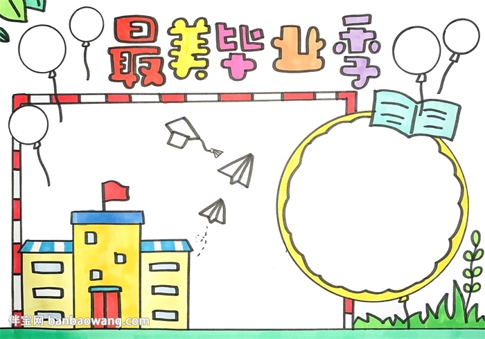 最美毕业季手抄报