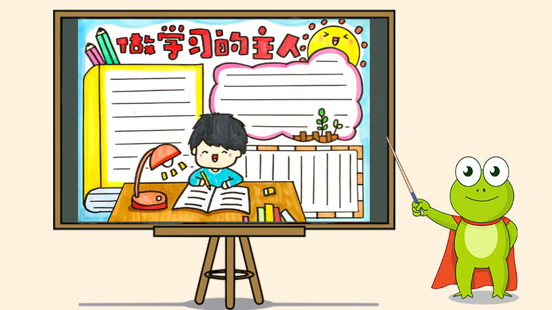 做学习的主人手抄报
