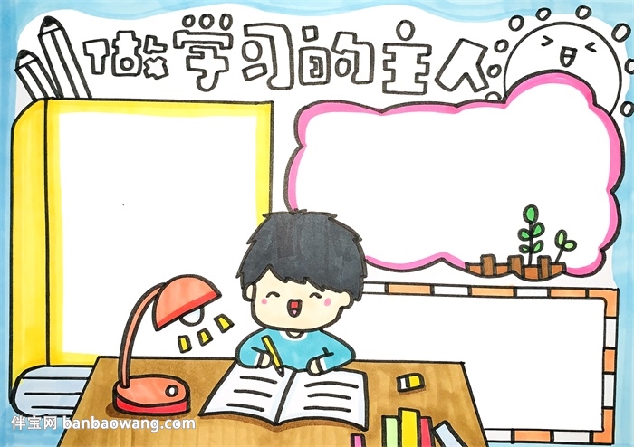 做学习的主人手抄报