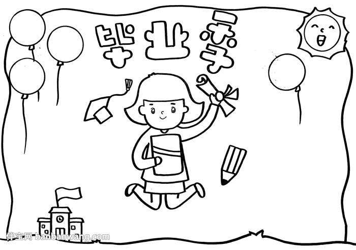 毕业季手抄报模板