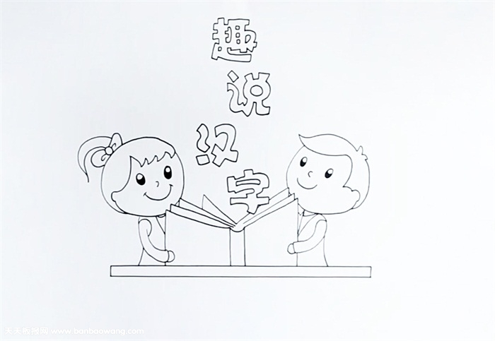 趣说汉字手抄报怎么画