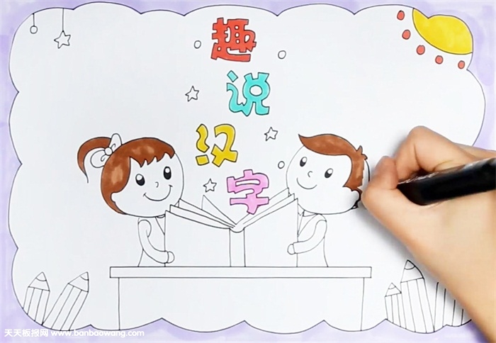 趣说汉字手抄报怎么画