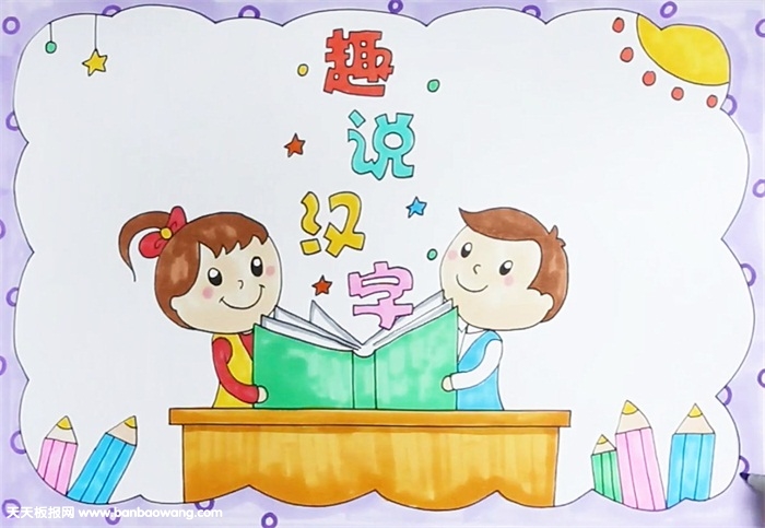 趣说汉字手抄报怎么画