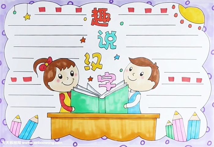 趣说汉字手抄报怎么画