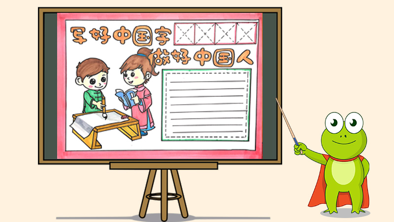 写好中国字做好中国人手抄报怎么画