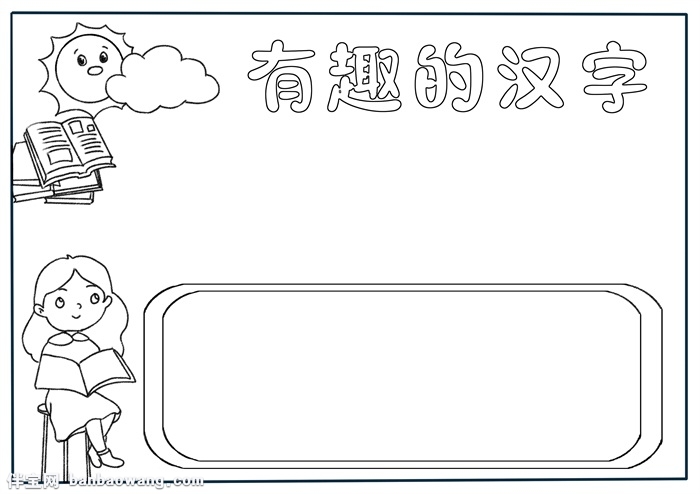 有趣的汉字手抄报模板，汉字手抄报简单又漂亮