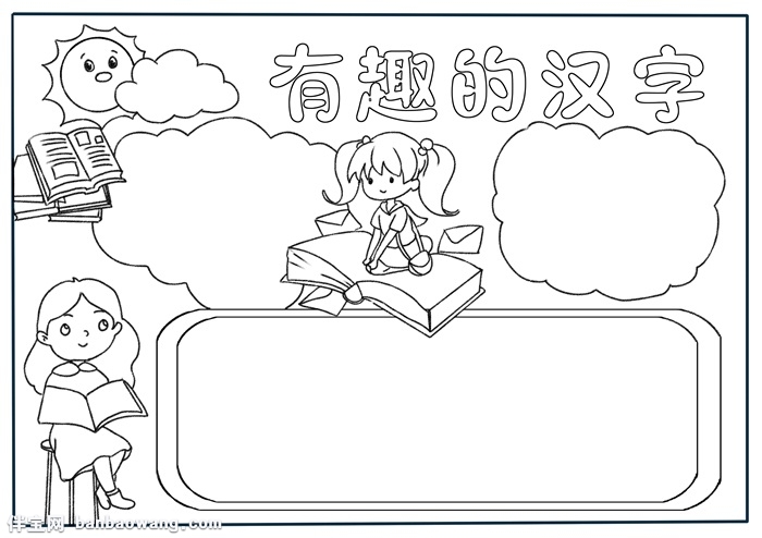 有趣的汉字手抄报模板，汉字手抄报简单又漂亮