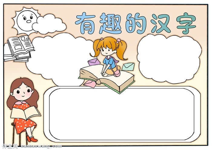 有趣的汉字手抄报模板，汉字手抄报简单又漂亮