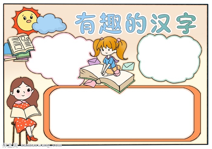 有趣的汉字手抄报模板，汉字手抄报简单又漂亮