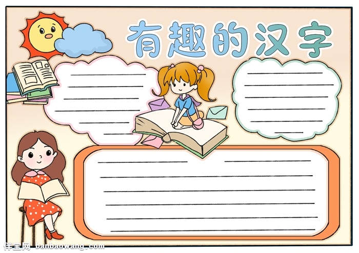 有趣的汉字手抄报模板，汉字手抄报简单又漂亮