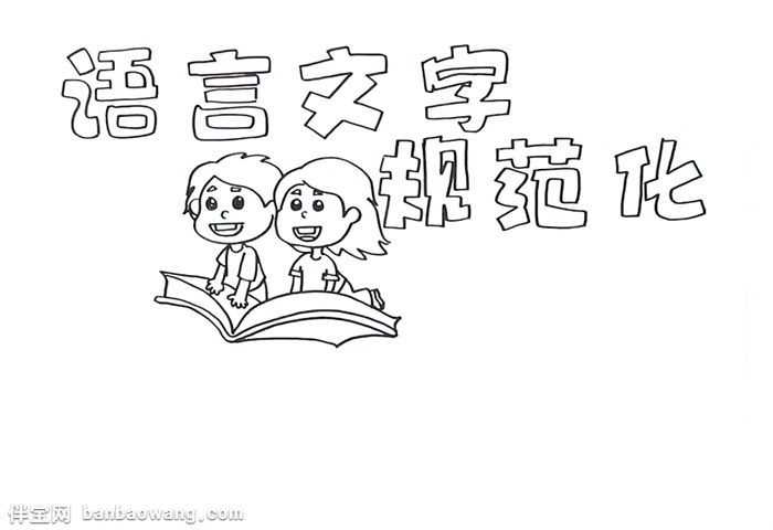 语言文字规范化手抄报怎么画