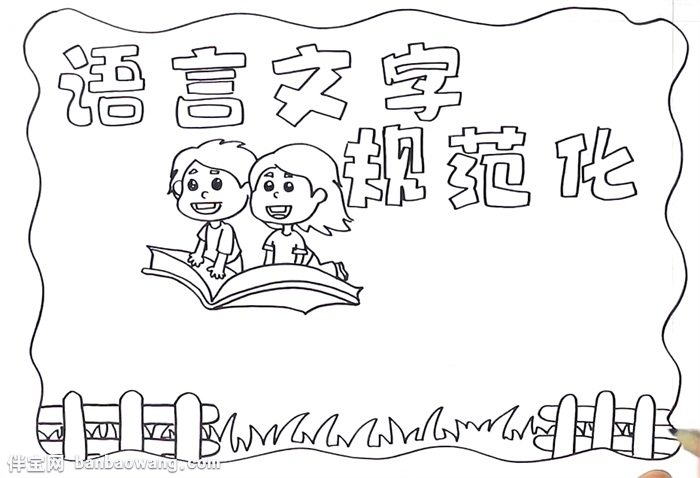语言文字规范化手抄报怎么画