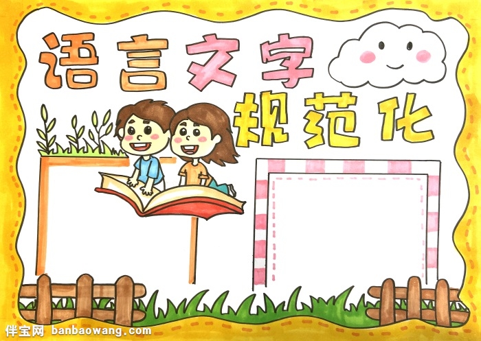 语言文字规范化手抄报怎么画