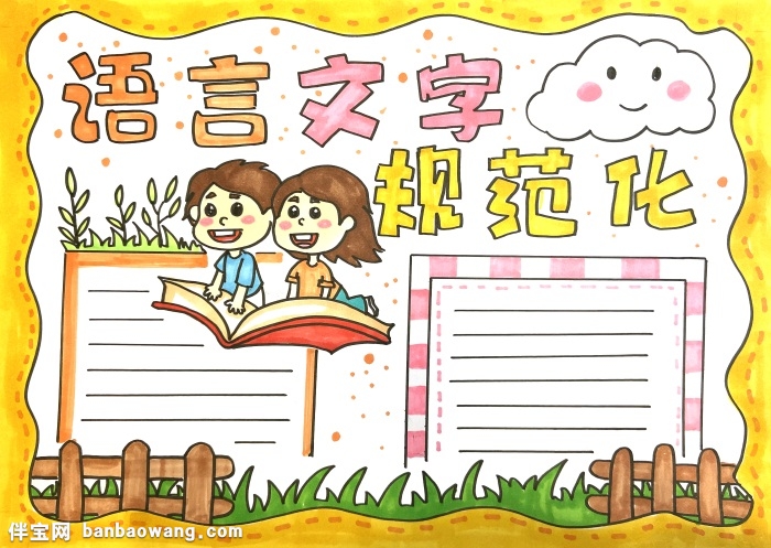 语言文字规范化手抄报怎么画