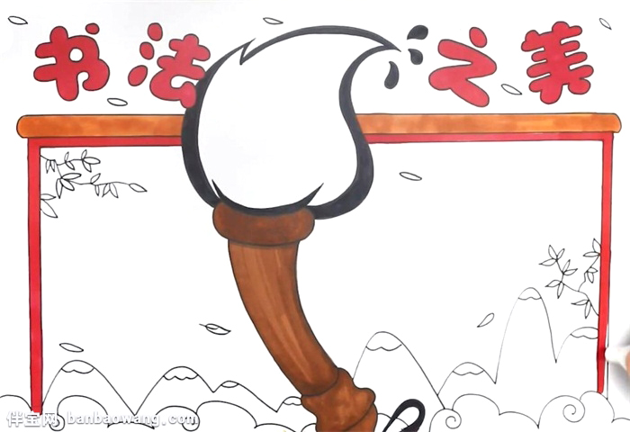 书法之美手抄报怎么画