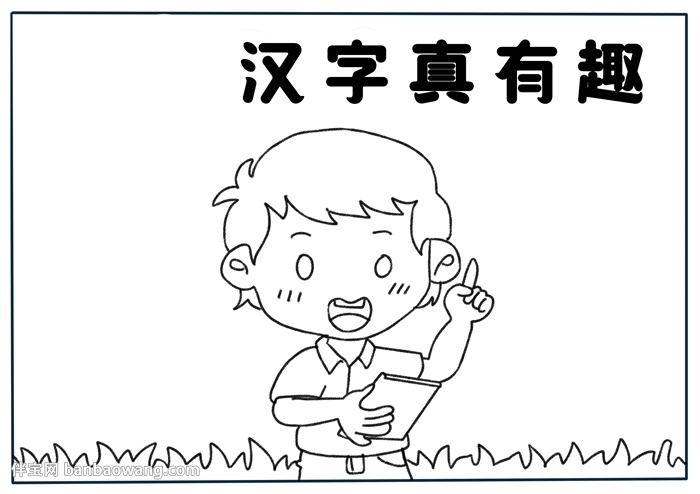 汉字真有趣手抄报