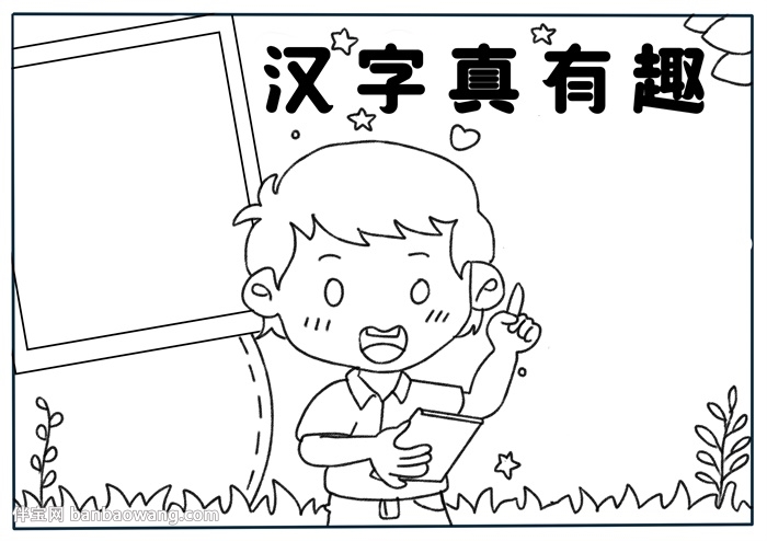 汉字真有趣手抄报