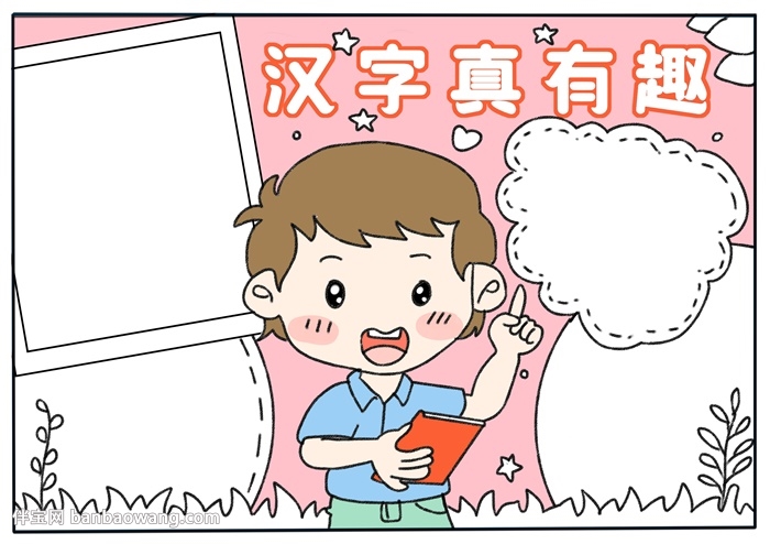汉字真有趣手抄报